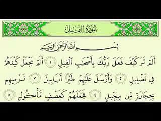 سورة الفيل المصحف المعلم