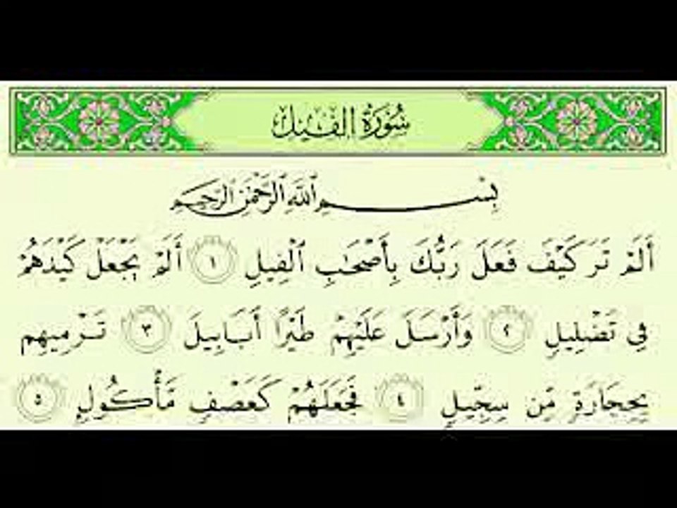 سورة الفيل المصحف المعلم