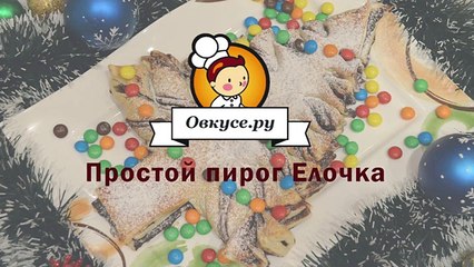 Пирог Елочка