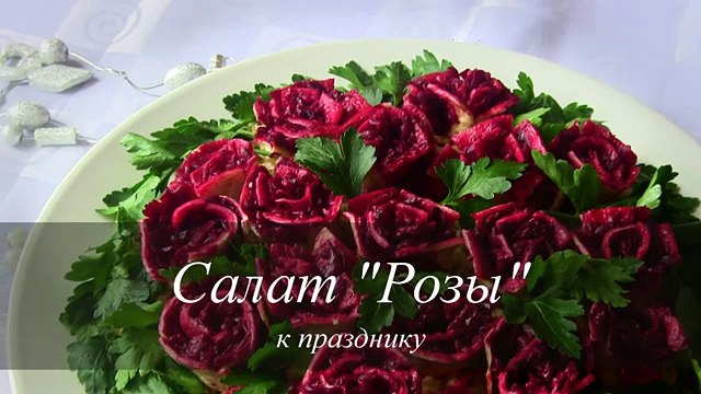 САЛАТ РОЗЫ от VIKKAvideo-Простые рецепты