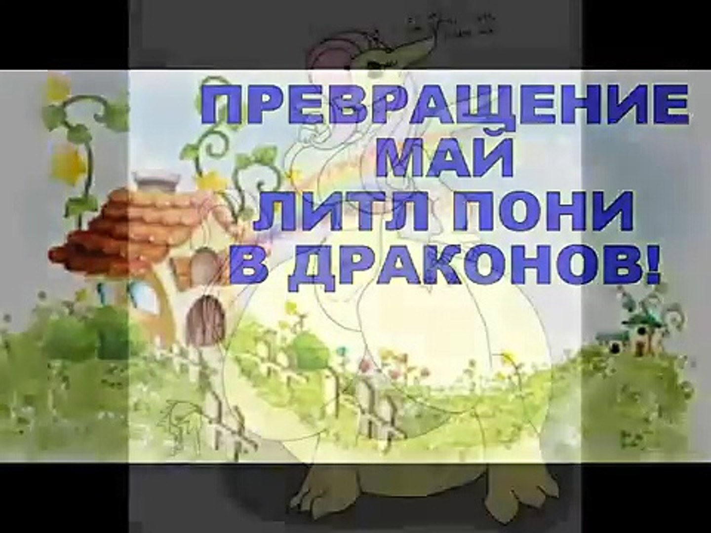 ⁣ПРЕВРАЩЕНИЕ Май Литл Пони в ДРАКОНОВ! The TRANSFORMATION My little Ponies into DRAGONS!