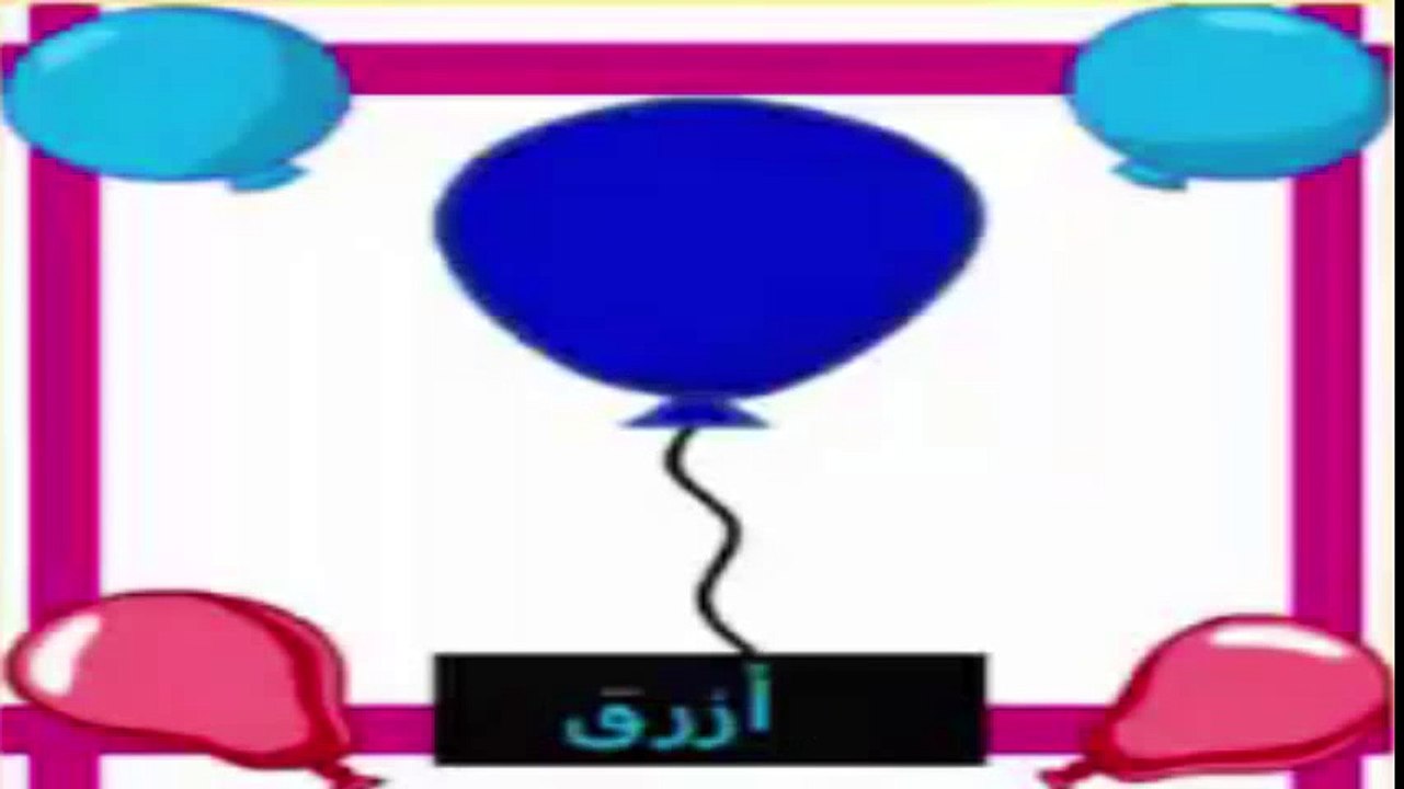 تعليم الألوان للاطفال بالعربية - الالوان