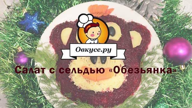 Селедка под шубой на новый год