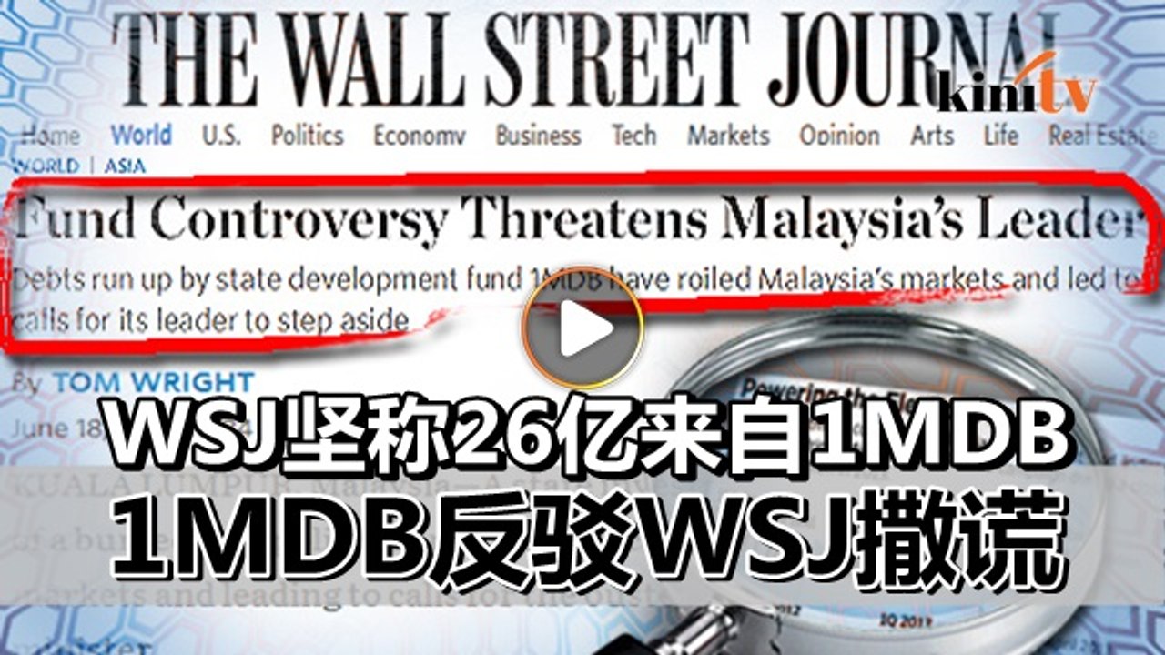 1MDB指WSJ撒谎   编辑坚称据实报道