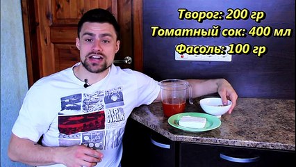 Творожный коктейль с фасолью и томатным соком