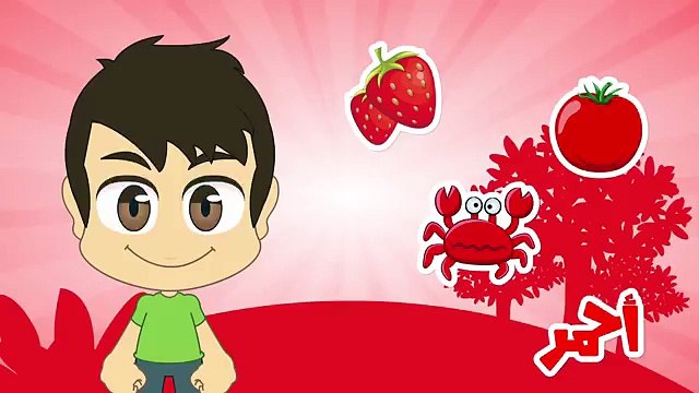 Learn Colors in Arabic for Kids - تعليم الألوان للاطفال باللغة العربية