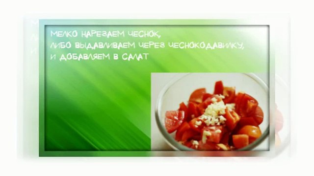 вкусные салаты -Салат из помидоров и сыра