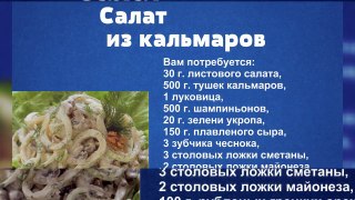 вкусный салат из кальмаров