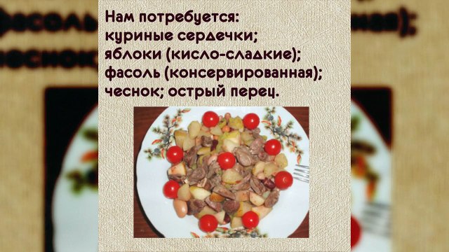 простые рецепты салатов Салат из куриных сердечек с фасолью и яблоками