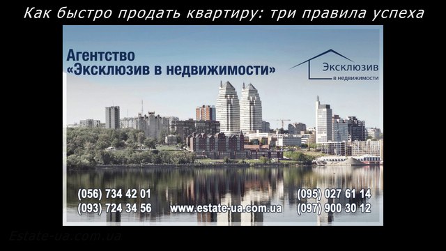Как быстро продать квартиру в Днепропетровске: три правила успеха