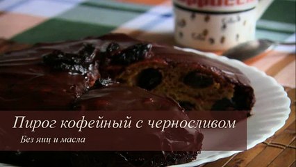 ПИРОГ КОФЕЙНЫЙ С ЧЕРНОСЛИВОМ (БЕЗ МАСЛА И ЯИЦ) VIKKAvideo