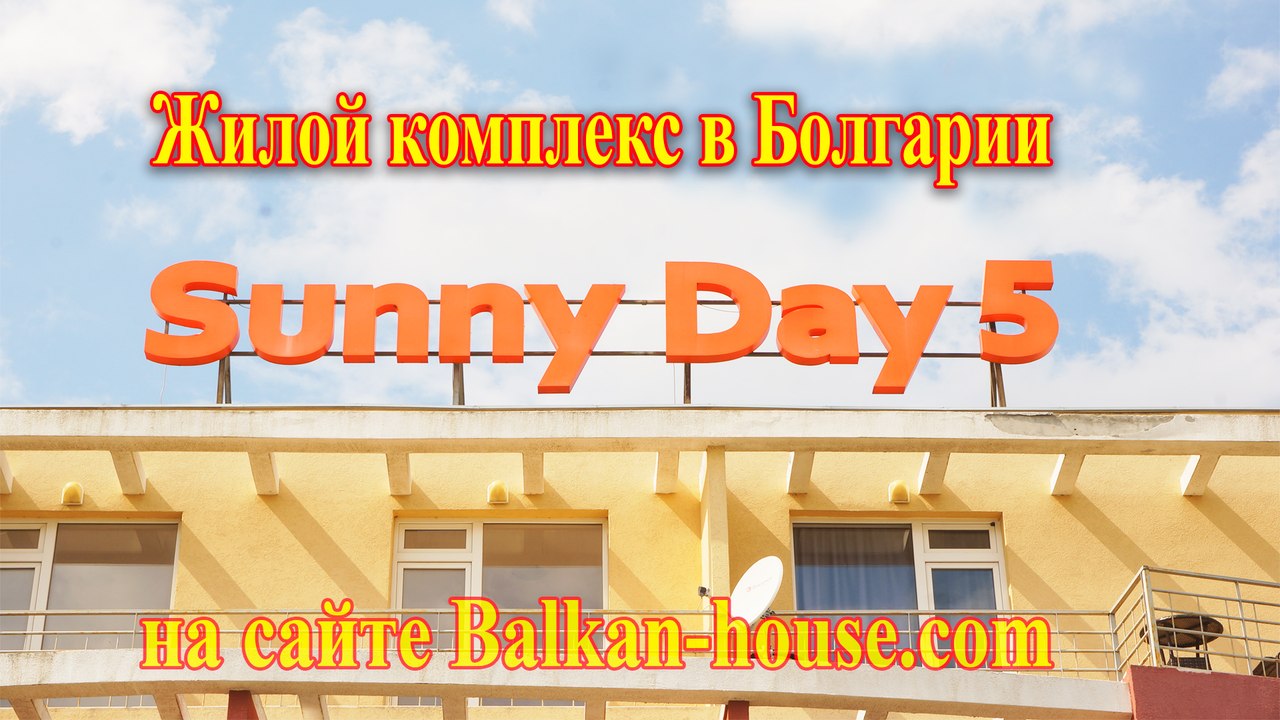 Санни Дей 5 Болгария, Солнечный берег