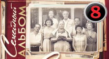 Семейный альбом - 8 серия (2016) мелодрама