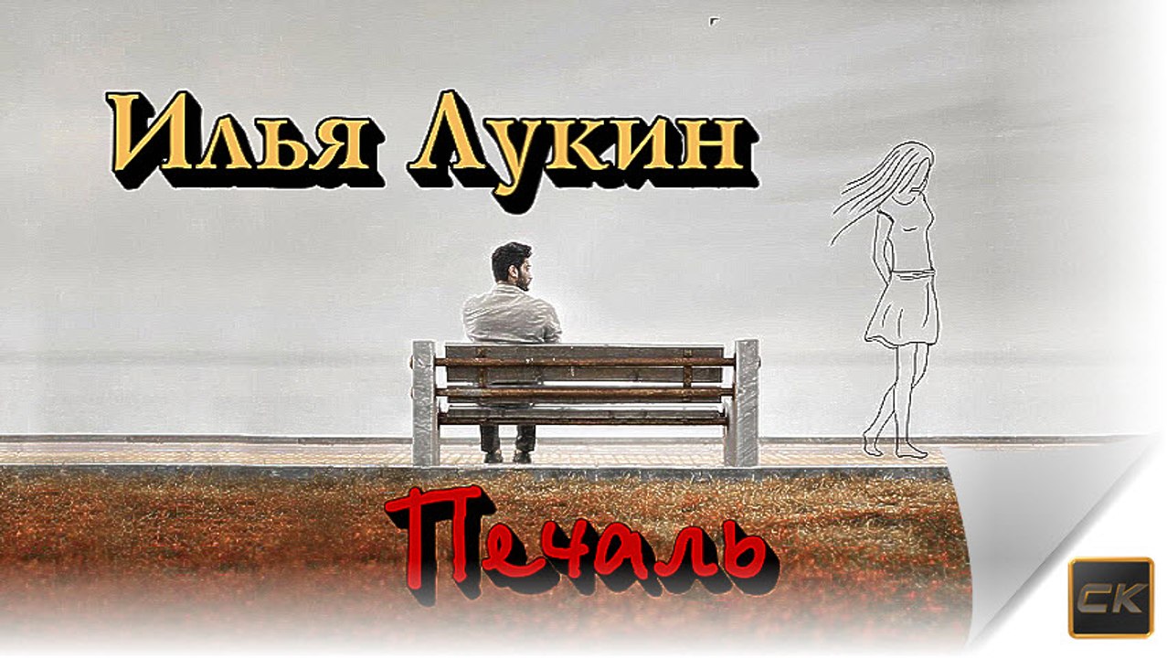 Печаль - Илья Лукин