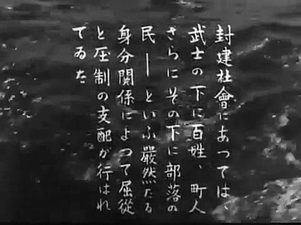 【映画】破戒 1948 part1