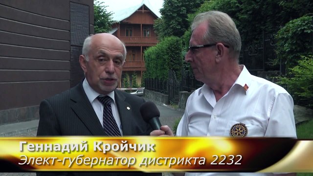 Владимир Шаверин. Ротари и ротарианцы. Геннадий Кройчик