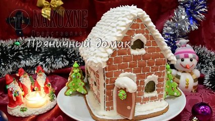 Пряничный домик