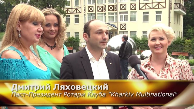 Владимир Шаверин. Ротари и ротарианцы. Kharkiv Multinational