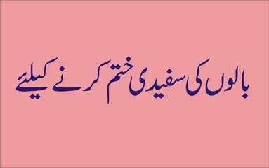 Balon Ki Safedi Khatam Karnay K Liye