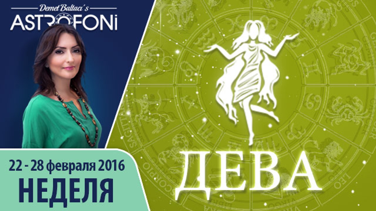 Дева: Aстропрогноз на неделю 22 - 28 февраля 20...