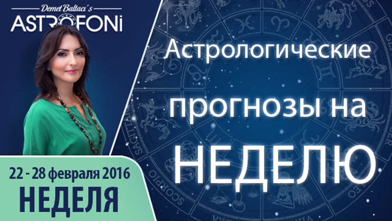 Общий астропрогноз на неделю 22 - 28 февраля 20...