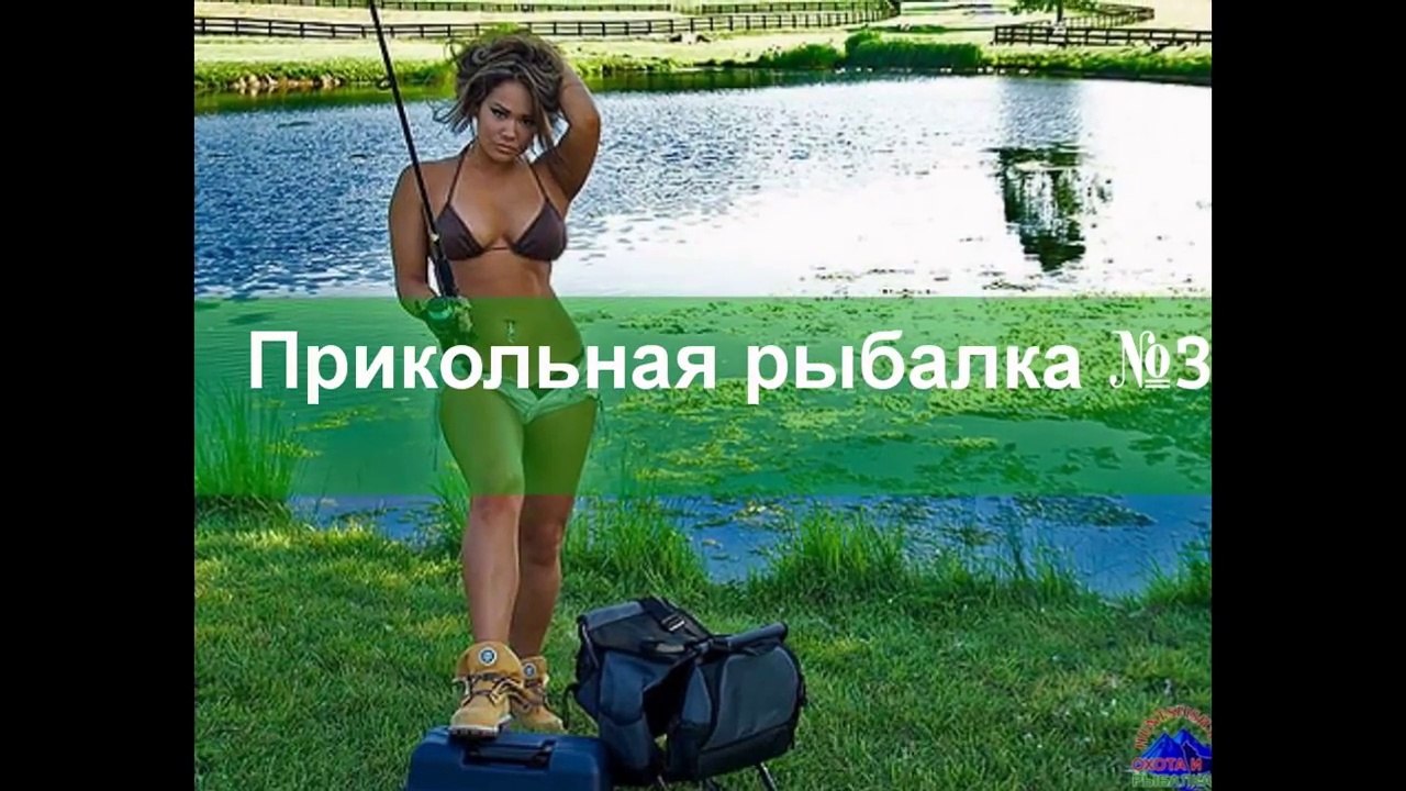 Приколы о рыбалке №3