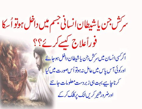 Agar Sharkash Jin Ya Shayatee Insani Jism Me Dakhil Ho Jaye To Hum Kya Kare By Adv. Faiz Syed