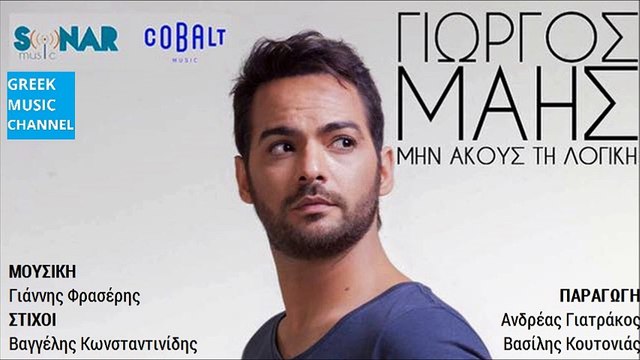Γιώργος Μάης - Μην Ακούς Τη Λογική || Giorgos Mais - Min Akous Ti Logiki (New Single 2016)