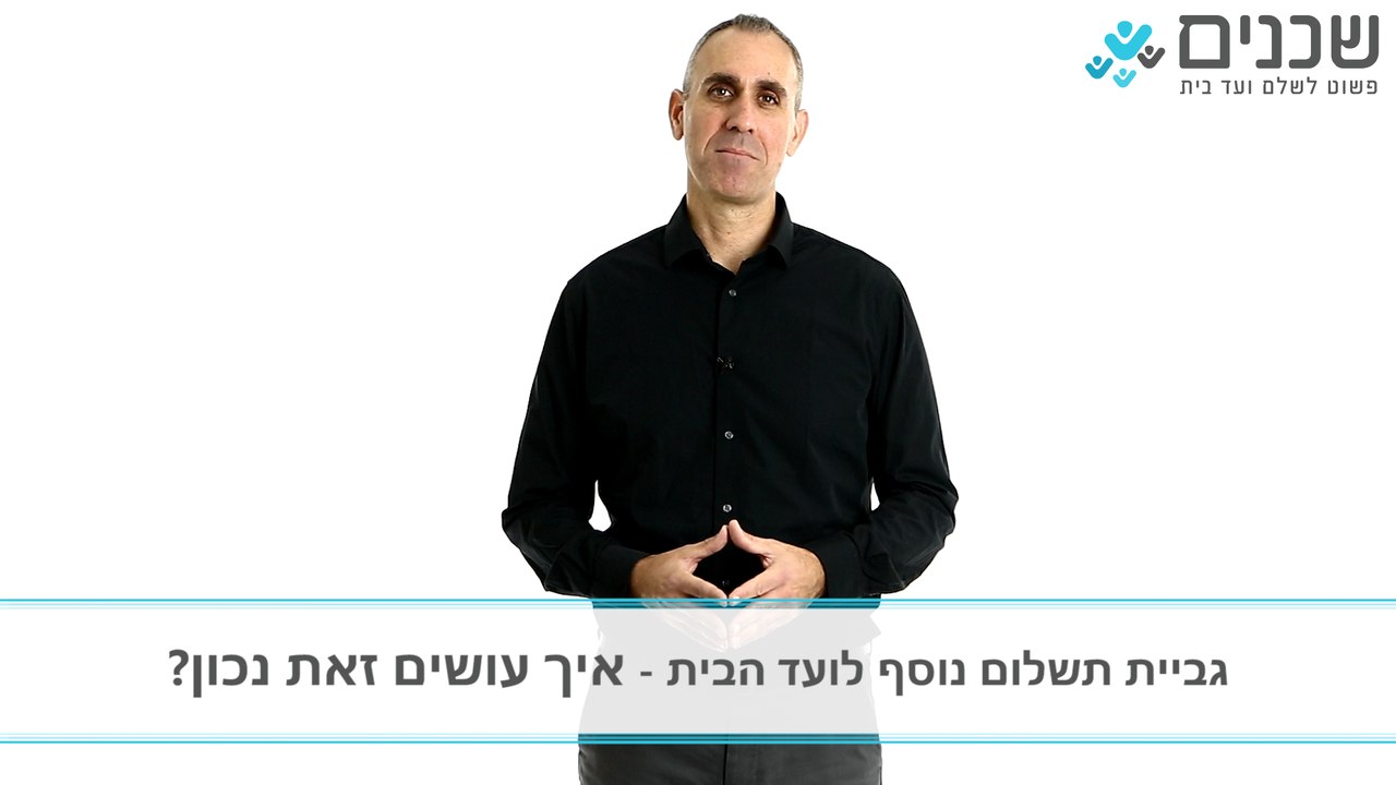 דמי ועד בית - גבייה של תשלום נוסף לועד הבית