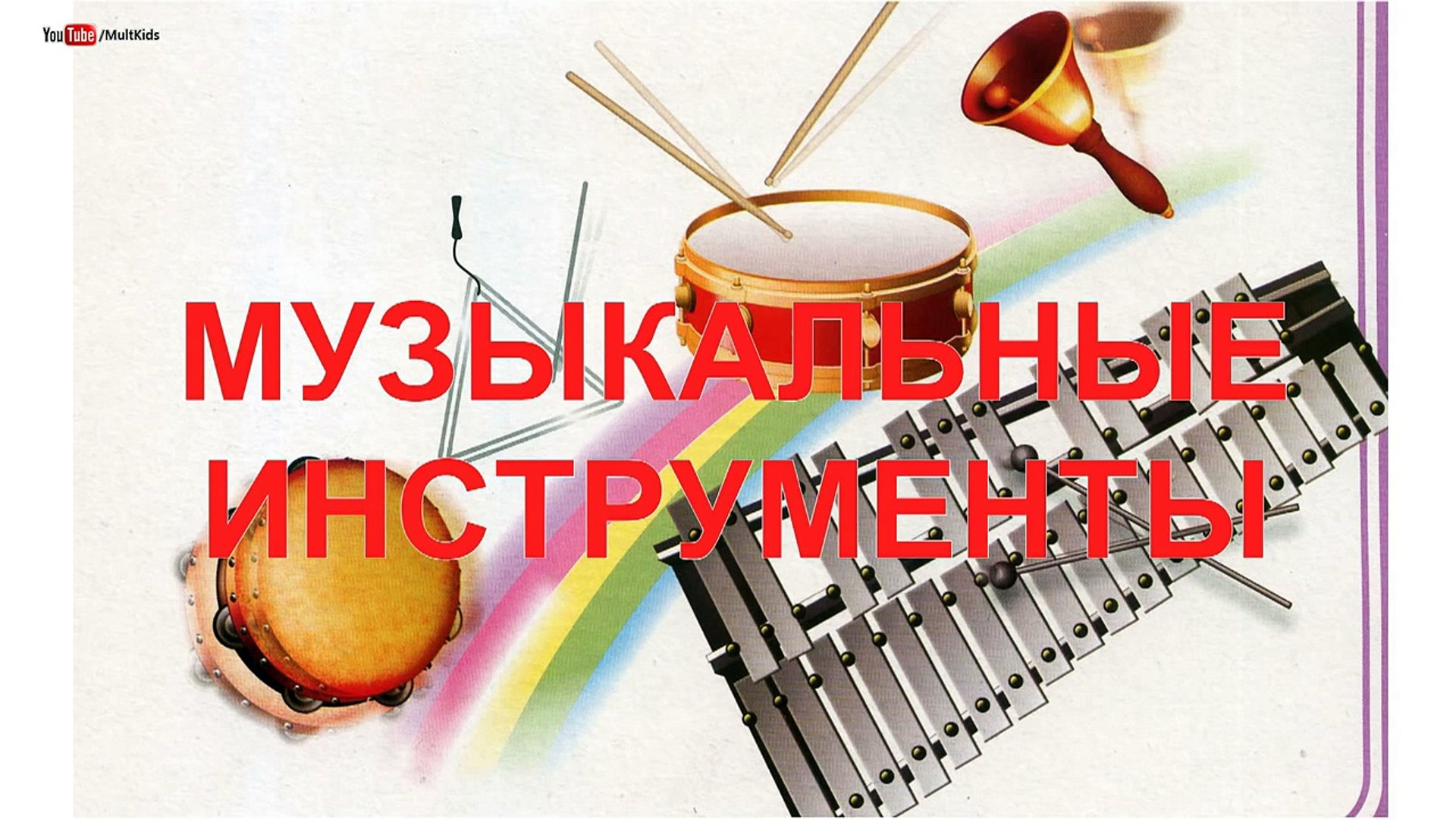 ⁣Музыкальные инструменты. Учим слова. Для детей.1-3 года. Развивающий мультик для детей.
