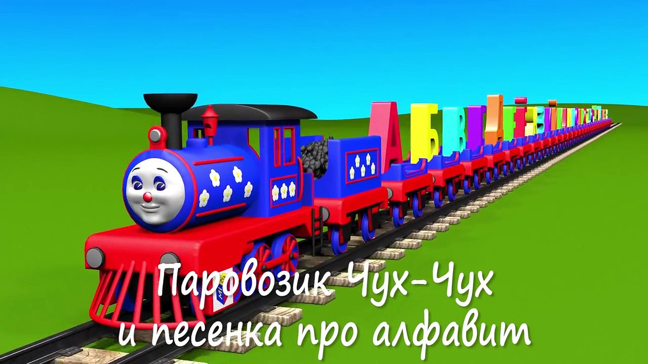 Мультики для самых маленьких малышей. Паровозик...