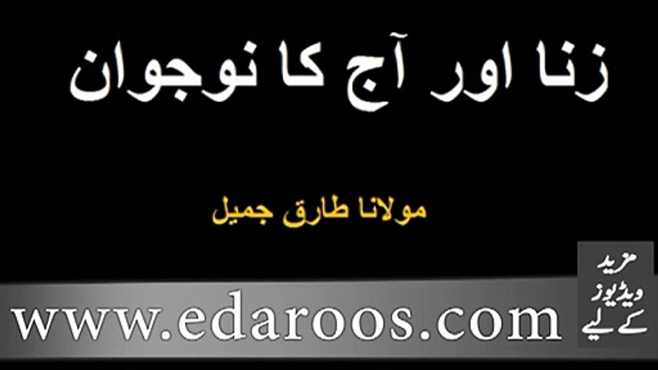 Qisa Kifal aur aik Majbor Larki (Zina) By Maulana Tariq Jameel