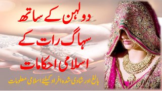 Dulhan kay Sath Sohag Raat kay Islami Ihakamat