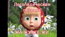 Логопедическая песенка с Машей - ЖА,ЖУ,ЖЕ,ЖИ