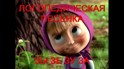 Логопедическая песенка с Машей - ЗЫ, ЗЕ, ЗУ, ЗА