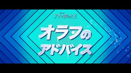 オラフのアドバイス「もしもバラバラになったら」