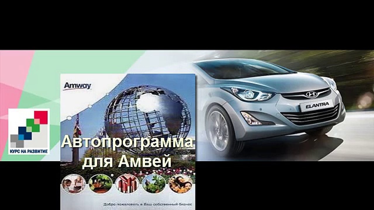 Программа роста бизнеса Амвей