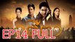 อตีตา ATEETA ตอนที่ 14  FULL 19  ก.พ.59 HD