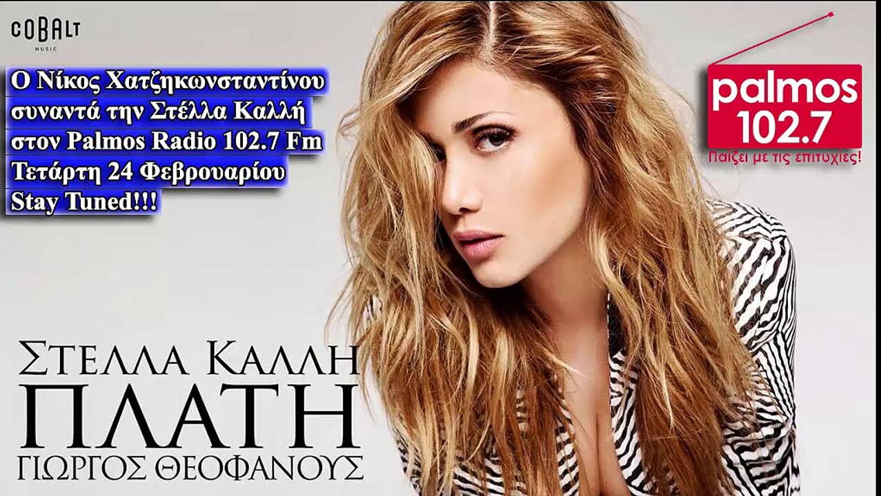 24 ΦΕΒΡΟΥΑΡΙΟΥ 2016 Η ΣΤΕΛΛΑ ΚΑΛΛΗ ΕΡΧΕΤΑΙ ΣΤΟΝ PALMOS RADIO 102.7 FM