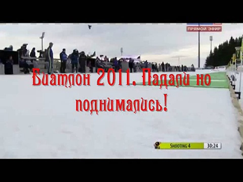 Биатлон 2011.Падали но поднимались!