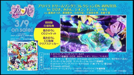 「プリパラ ドリームソング♪コレクションDX　–WINTER-」試聴映像