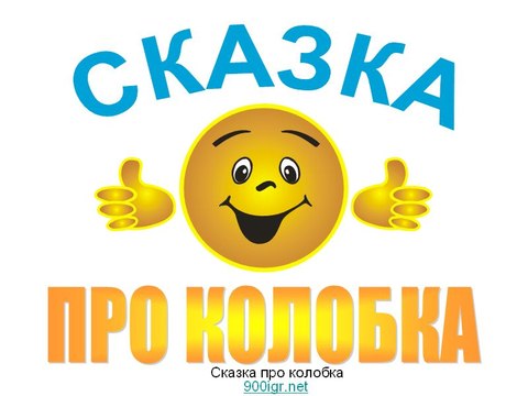 Колобок - 1936 Советский детский мультфильм