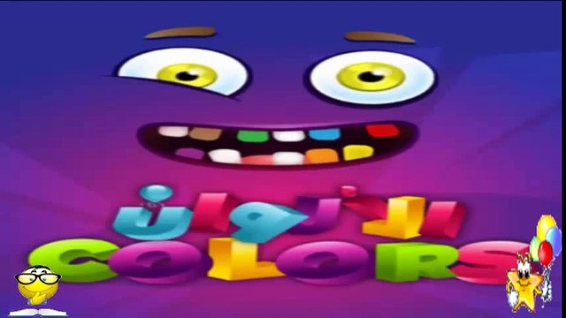 تعليم الالوان العربية للأطفال - تعليم الألوان