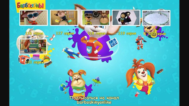 Барбоскины - Ура!Пришла зима! (трейлер)