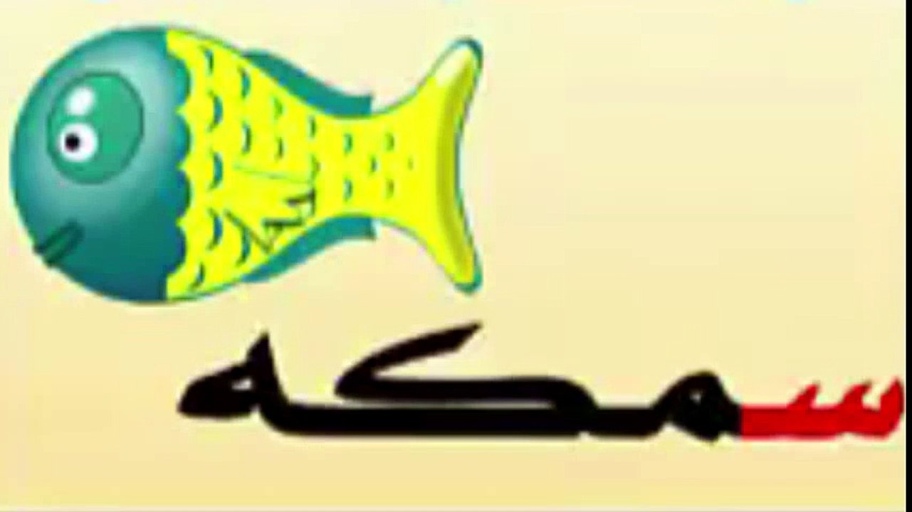 تعليم الحروف الهجائية مع الكلمات - رياض الاطفال