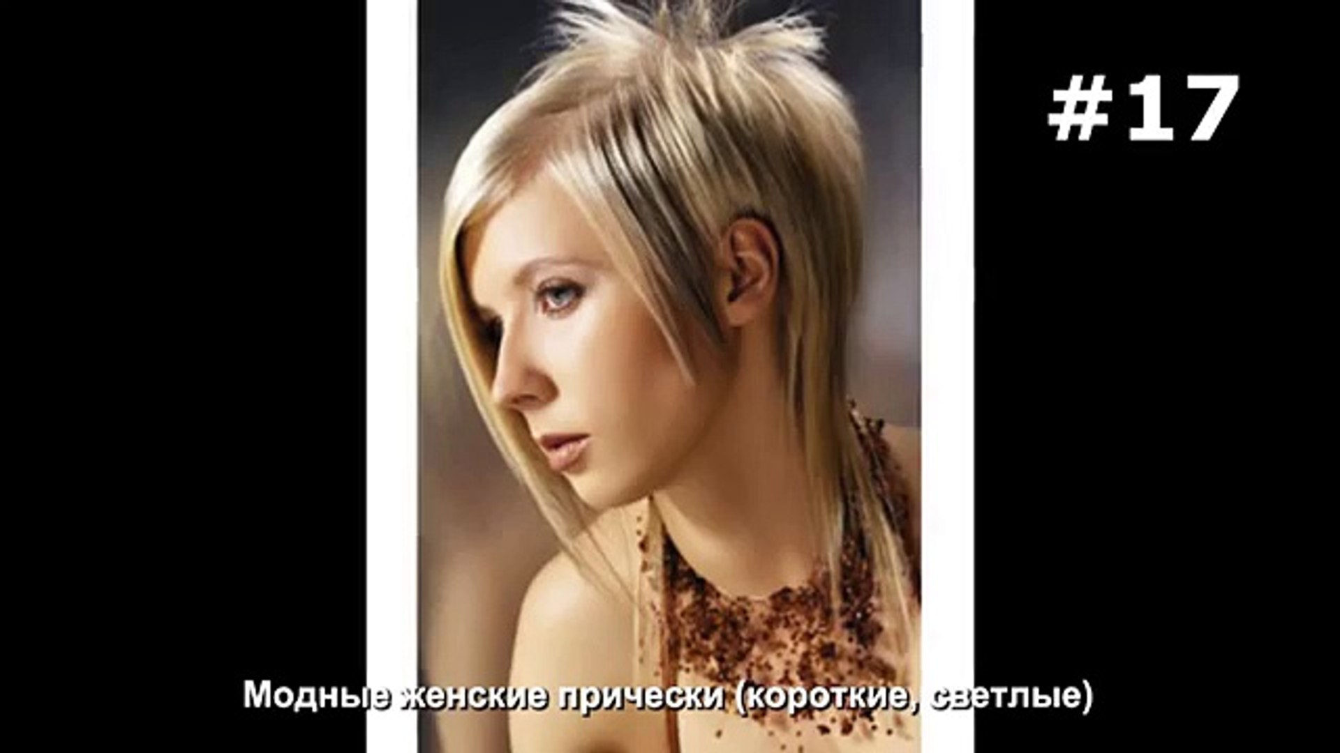 17 Modnye Zhenskie Pricheski Korotkie Svetlye Video Dailymotion