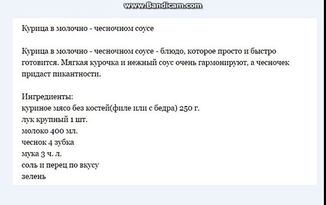Курица в молочно - чесночном соусе. Рецепт