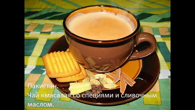 Как выглядит чашка чая в разных странах мира