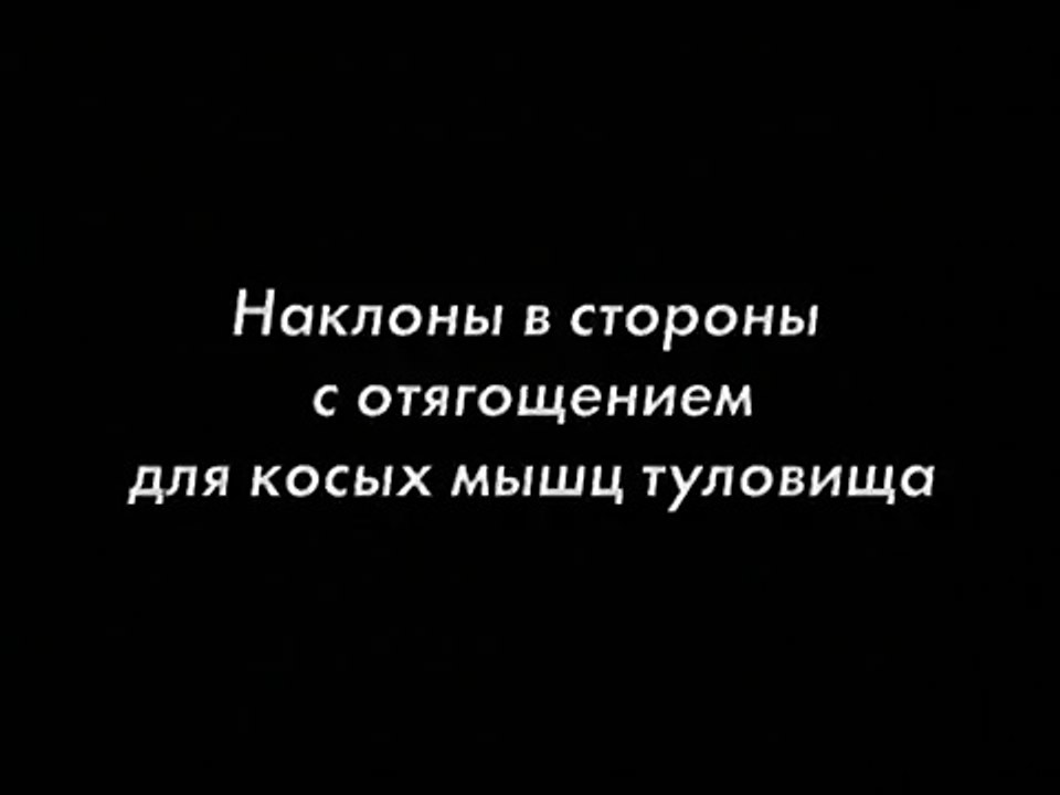 наклоны в стороны с отягощением