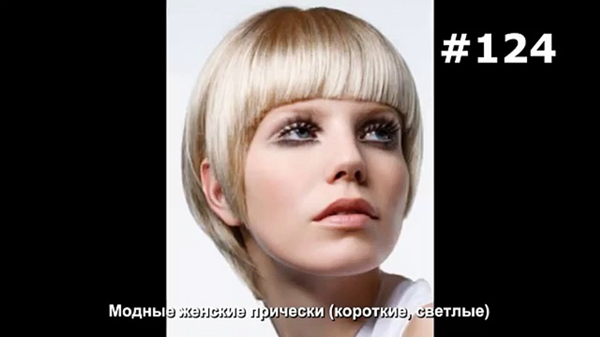 124 Modnye Zhenskie Pricheski Korotkie Svetlye Video Dailymotion